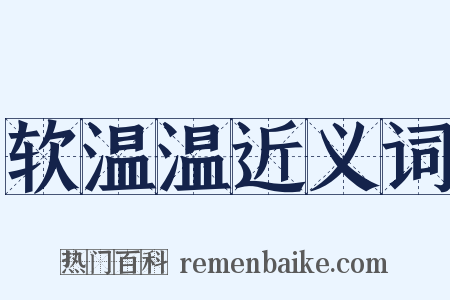 软温温近义词是什么意思的图片
